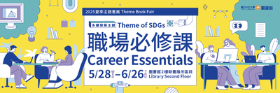 2025夏季主題書展：職場必修課網頁輪播圖圖片