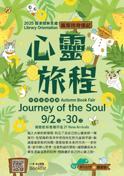 2025秋季主題書展：心靈旅程-主視覺海報圖片