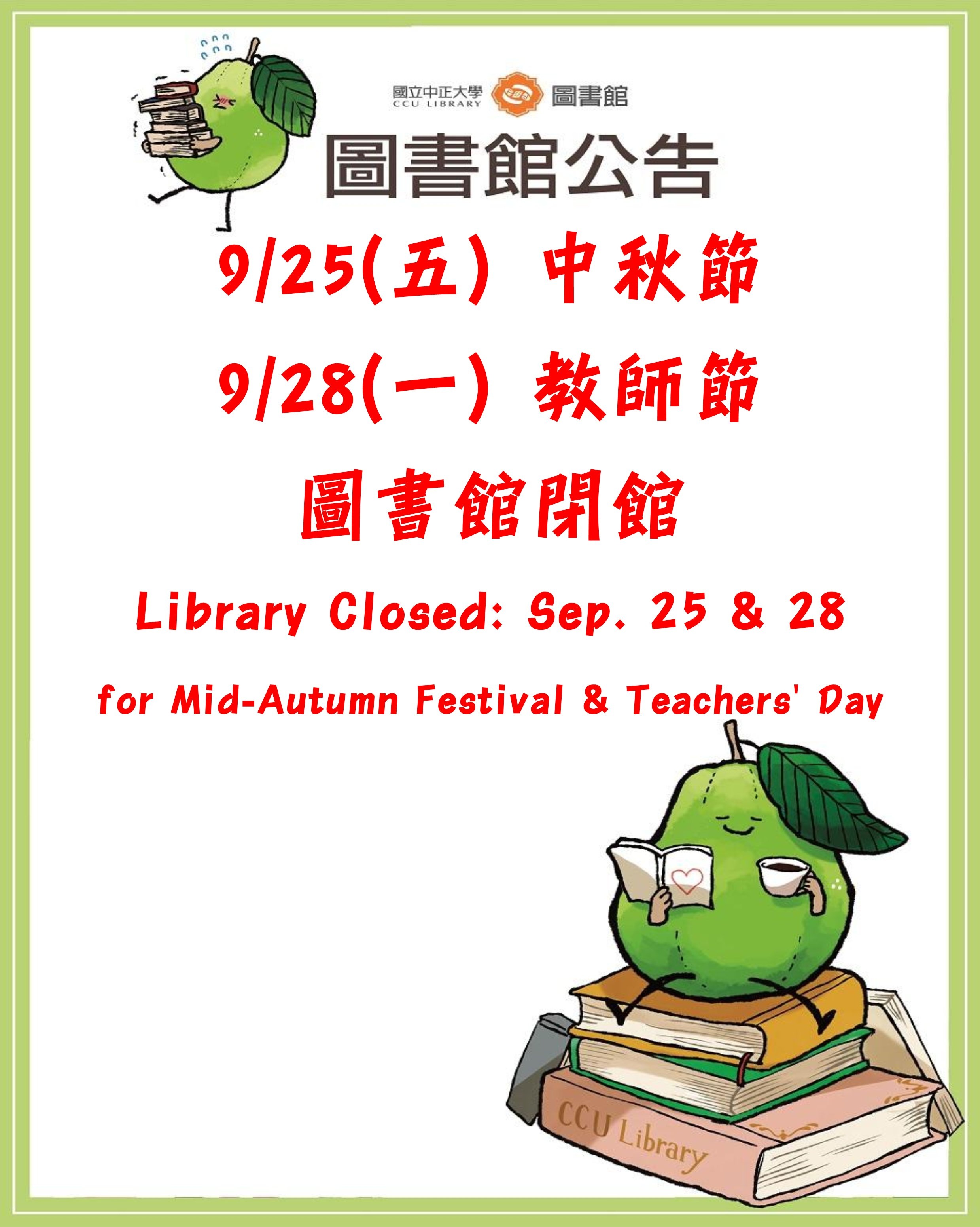 9/25&9/28中秋節暨教師節閉館;Library Closed for Holidays: Sep. 25 & 28 LibraryClosed1150925&0928