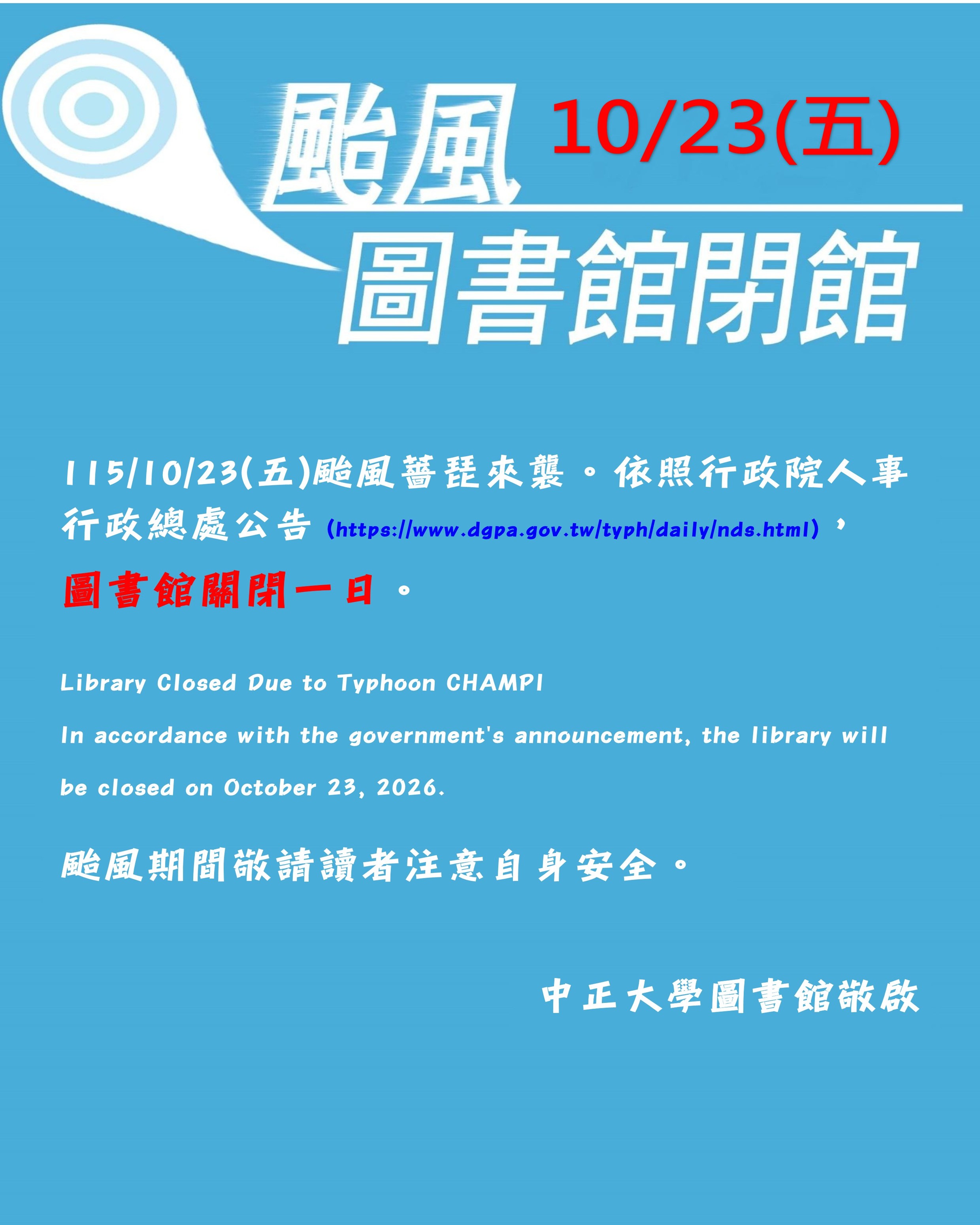 115/10/23(五)因應颱風休館 LibraryClosed1151023