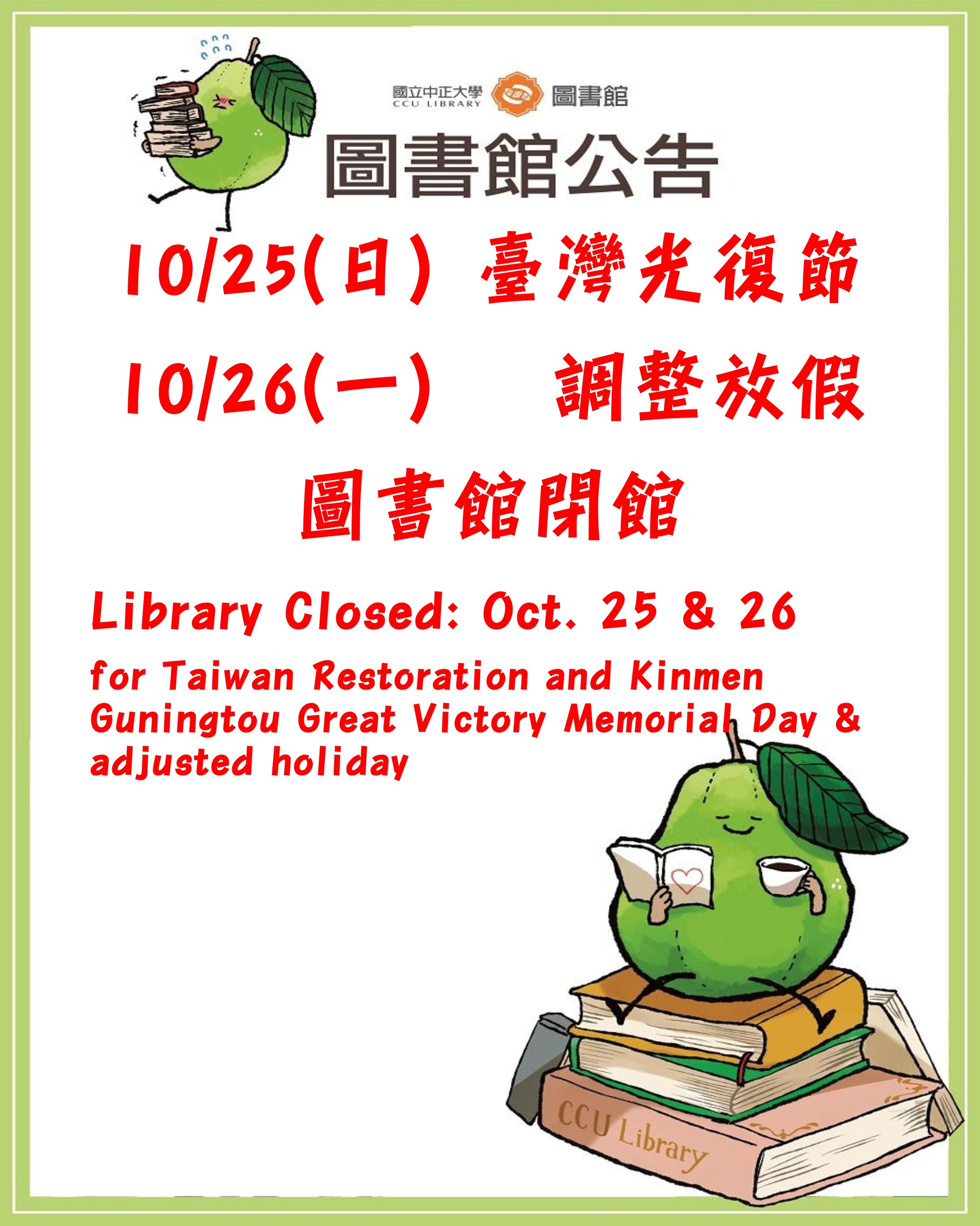 10/25 & 10/26臺灣光復節暨調整放假閉館;Library Closed for Holidays: Oct. 25 & 26 LibraryClosed1151025&1026