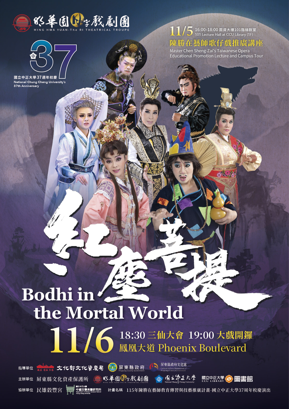37週年校慶演出-明華園日字戲劇團「紅塵菩提」海報
