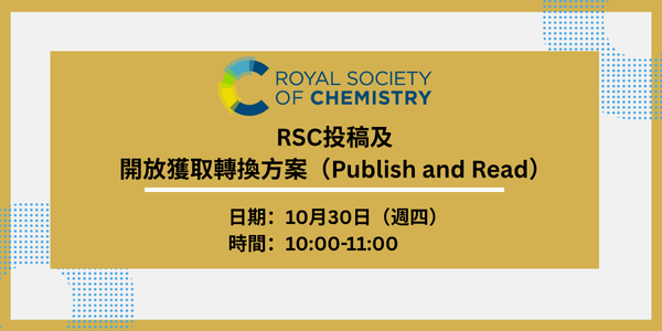 RSC 投稿及開放獲取轉換方案（Publish and Read）使用流程介紹