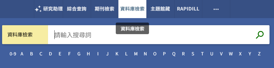 資料庫檢索