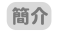 簡介