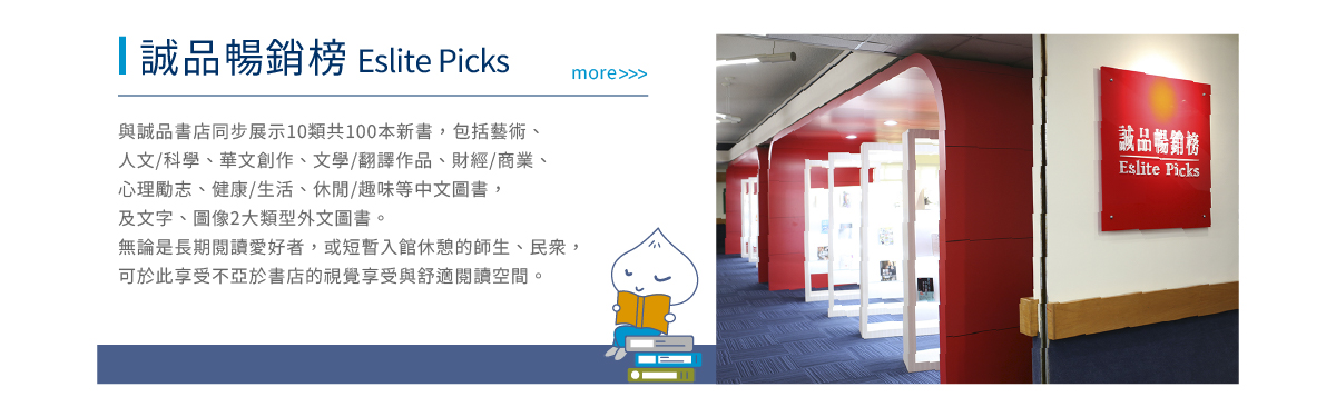 二樓暢銷書區(誠品暢銷榜)