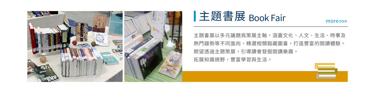 主題書展