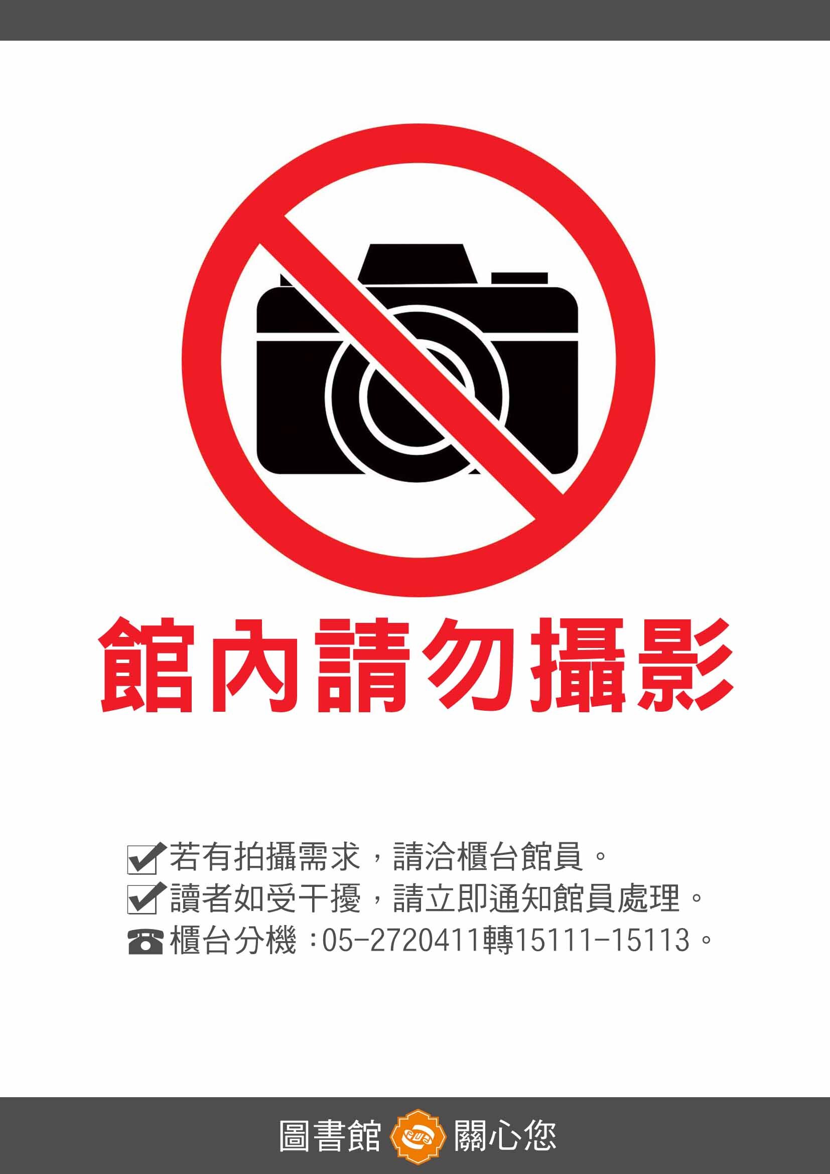 禁止攝影