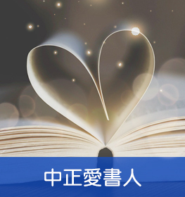 中正愛書人