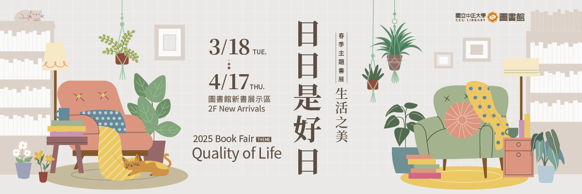 2025春季主題書展：日日是好日-生活之美主題書展