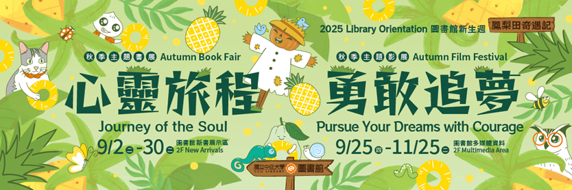 2025秋季主題書展：心靈旅程