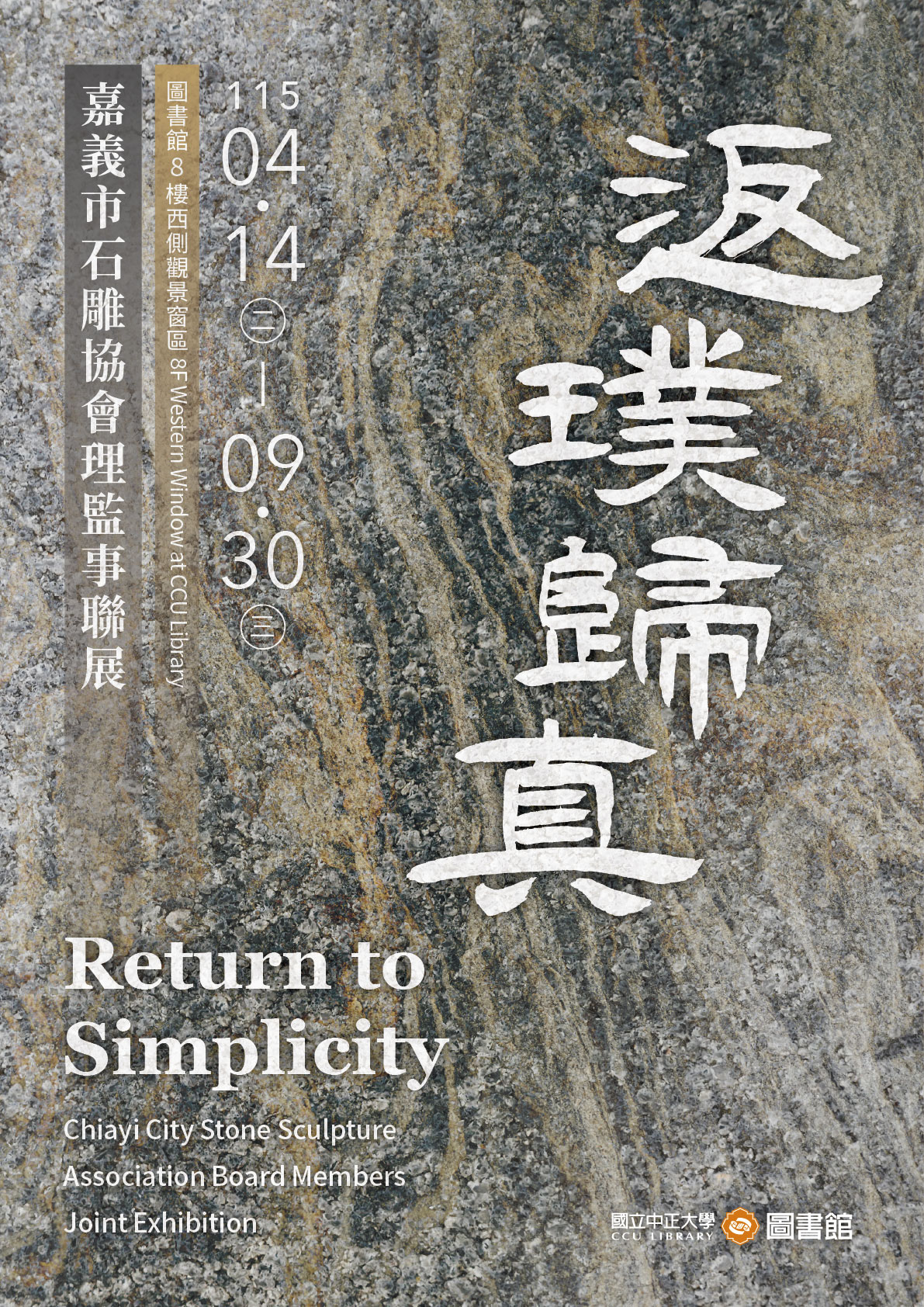 返璞歸真-嘉義市石雕協會理監事聯展 宣傳海報 返璞歸真-嘉義市石雕協會理監事聯展 宣傳海報