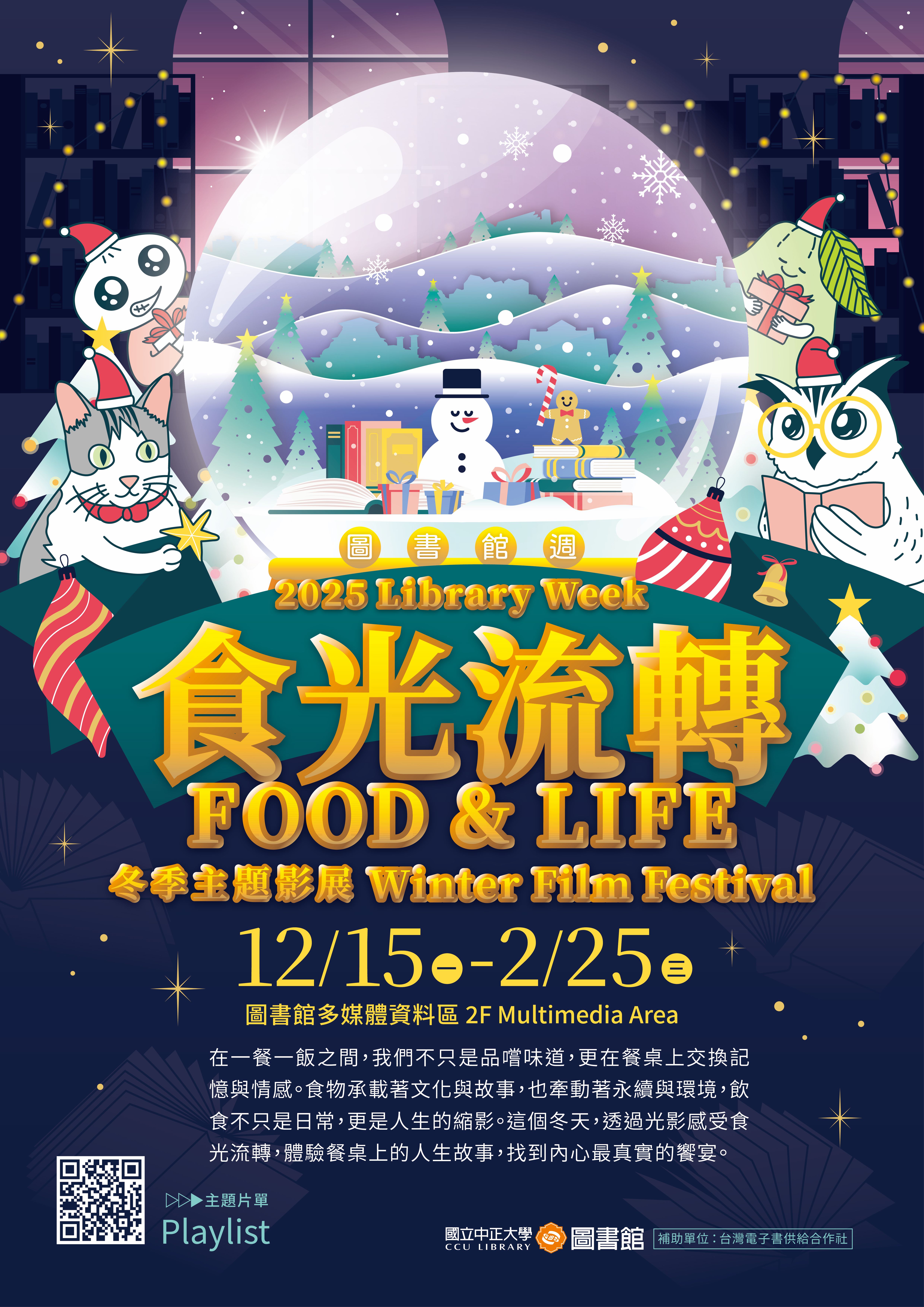 2025冬季影展-食光流轉