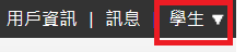 身分務必選擇學生