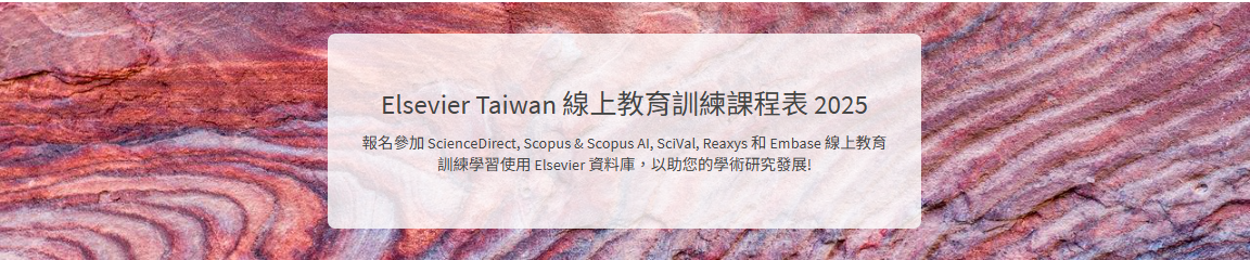 elsevier2025課程