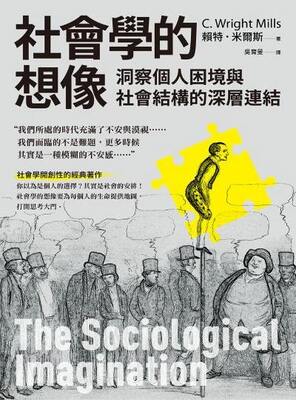社會學的想像