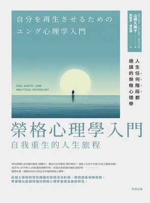 榮格心理學入門
