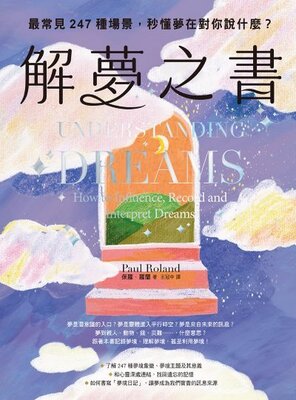 解夢之書