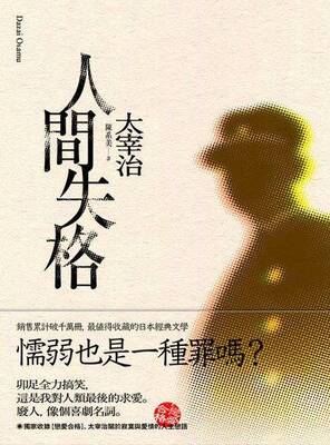 人間失格