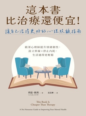 這本書比治療還便宜!