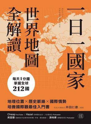一日一國家 世界地圖全解讀