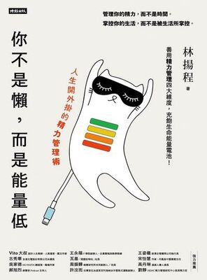 你不是懶, 而是能量低
