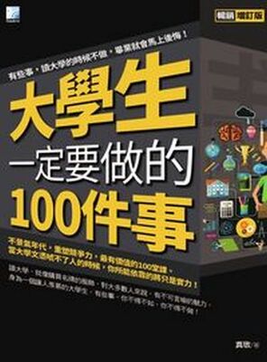 大學生一定要做的100件事