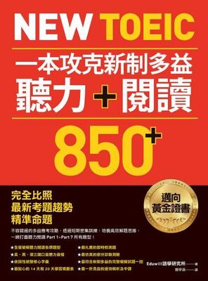 New TOEIC 一本攻克新制多益