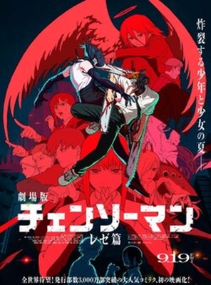 鏈鋸人劇場版 蕾潔篇