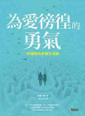 為愛徬徨的勇氣