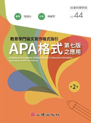 APA格式第七版之應用