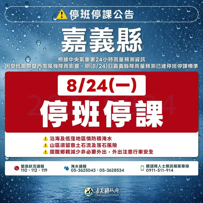0824停班停課