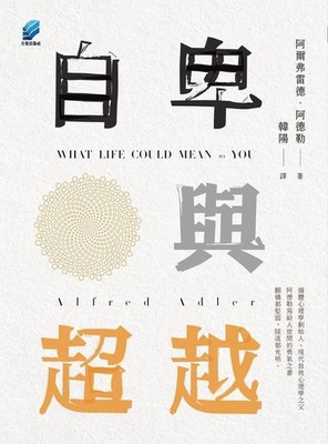 自卑與超越