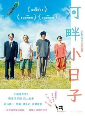 河畔小日子