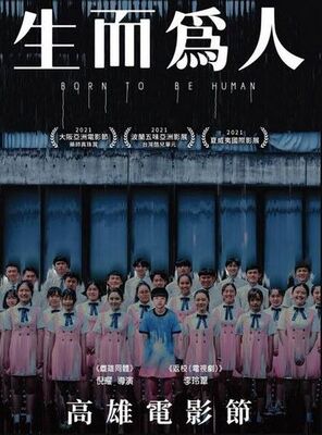 生而為人