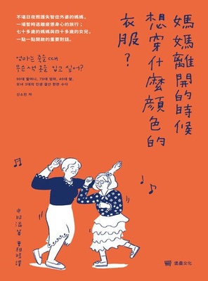 媽媽離開的時候想穿什麼顏色的衣服?