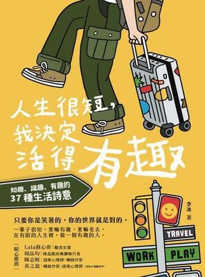 人生很短, 我決定活得有趣