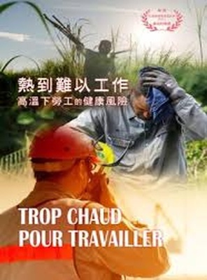 熱到難以工作