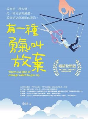 有一種勇氣叫放棄