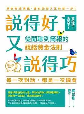 說得好又說得巧
