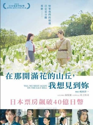在那開滿花的山丘，我想見到妳