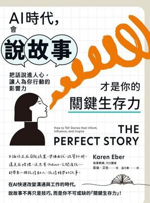 AI時代, 會說故事才是你的關鍵生存力