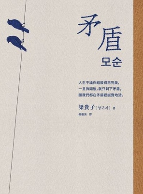 矛盾(韓國譽為「人生之書」)