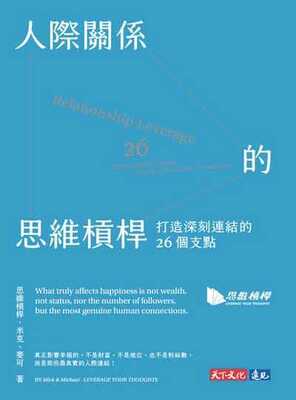 人際關係的思維槓桿