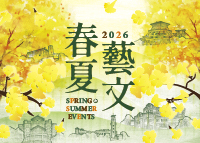 2026春夏藝文主視覺小圖