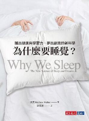 為什麼要睡覺?