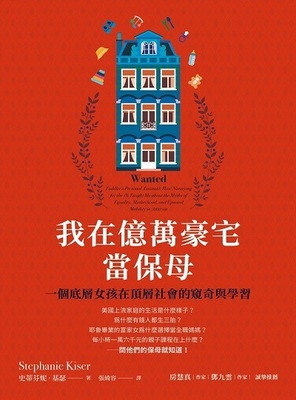 我在億萬豪宅當保母