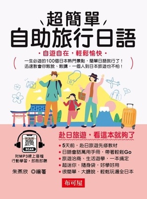超簡單自助旅行日語