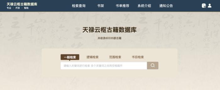 天祿雲樞古籍數據庫