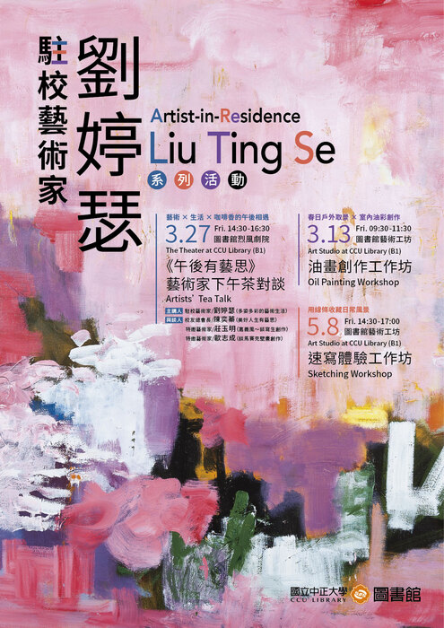駐校藝術家劉婷瑟系列活動_宣傳海報